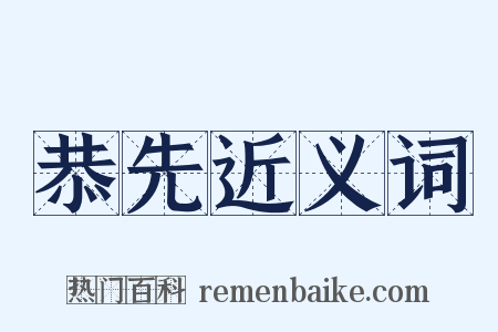 恭先近义词是什么意思的图片